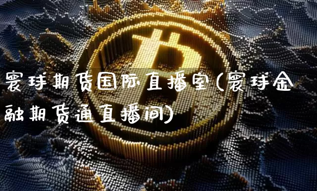 寰球期货国际直播室(寰球金融期货通直播间)_https://www.dcjwmf.com_上期所_第1张