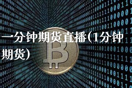 一分钟期货直播(1分钟期货)_https://www.dcjwmf.com_中金所_第1张