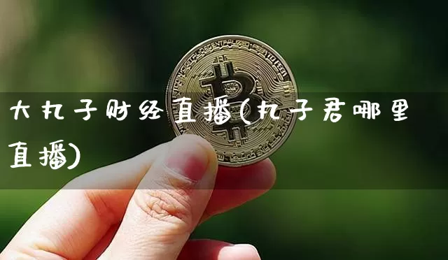 大丸子财经直播(丸子君哪里直播)_https://www.dcjwmf.com_上期所_第1张