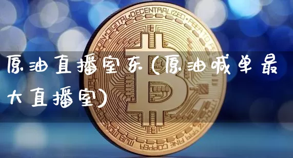 原油直播室东(原油喊单最大直播室)_https://www.dcjwmf.com_中金所_第1张