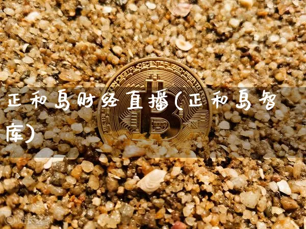 正和岛财经直播(正和岛智库)_https://www.dcjwmf.com_广期所_第1张