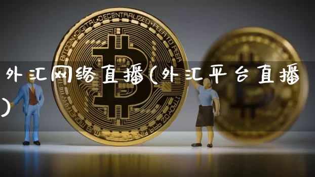 外汇网络直播(外汇平台直播)_https://www.dcjwmf.com_广期所_第1张