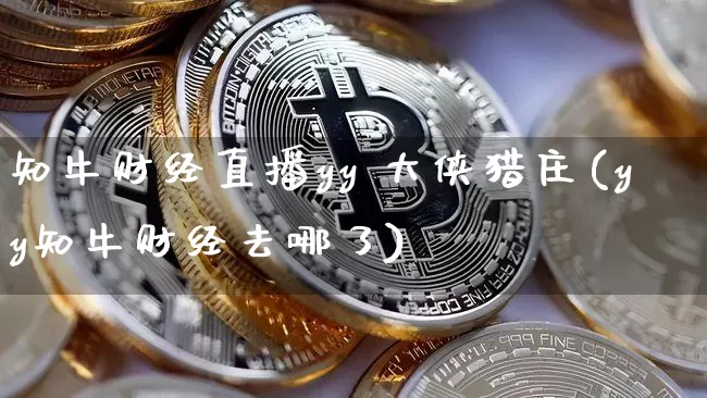 知牛财经直播yy 大侠猎庄(yy知牛财经去哪了)_https://www.dcjwmf.com_广期所_第1张
