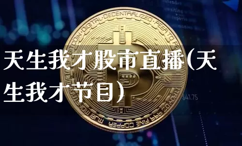 天生我才股市直播(天生我才节目)_https://www.dcjwmf.com_大商所_第1张