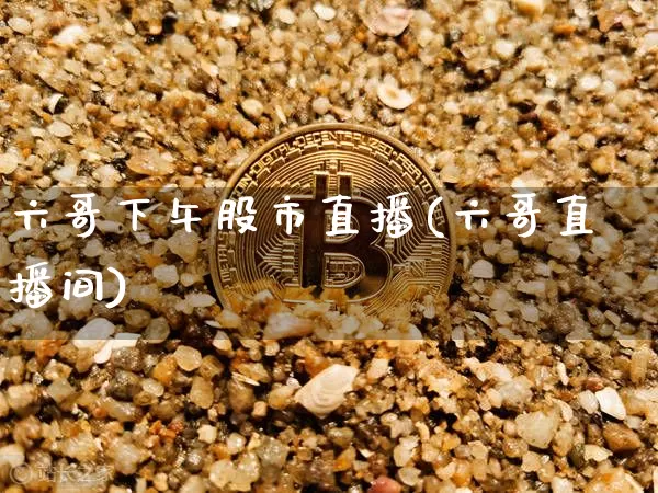 六哥下午股市直播(六哥直播间)_https://www.dcjwmf.com_上期所_第1张