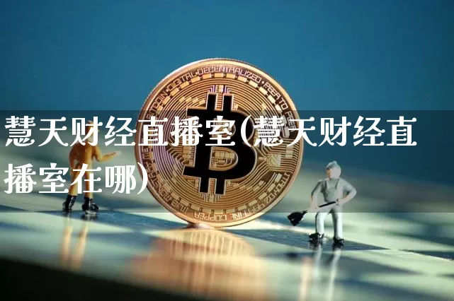 慧天财经直播室(慧天财经直播室在哪)_https://www.dcjwmf.com_上期所_第1张
