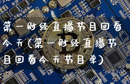 第一财经直播节目回看今天(第一财经直播节目回看今天节目单)_https://www.dcjwmf.com_郑商所_第1张