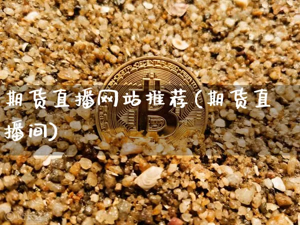 期货直播网站推荐(期货直播间)_https://www.dcjwmf.com_大商所_第1张