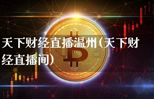 天下财经直播温州(天下财经直播间)_https://www.dcjwmf.com_广期所_第1张