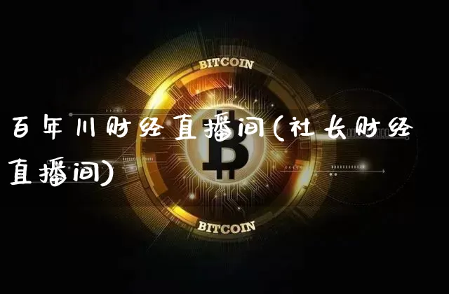百年川财经直播间(社长财经直播间)_https://www.dcjwmf.com_上期所_第1张