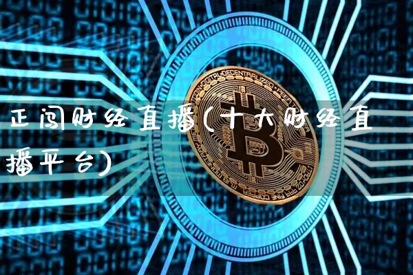 正闯财经直播(十大财经直播平台)_https://www.dcjwmf.com_上期所_第1张