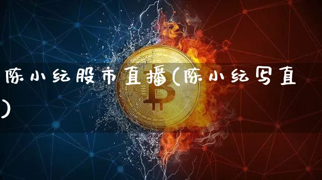 陈小纭股市直播(陈小纭写直)_https://www.dcjwmf.com_广期所_第1张