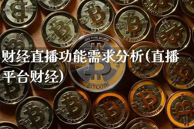 财经直播功能需求分析(直播平台财经)_https://www.dcjwmf.com_上期所_第1张