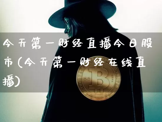 今天第一财经直播今日股市(今天第一财经在线直播)_https://www.dcjwmf.com_郑商所_第1张