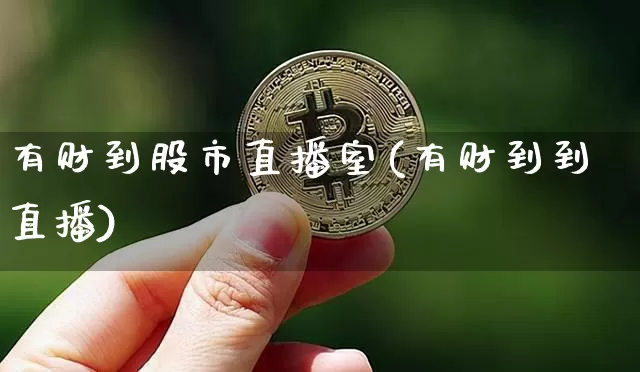 有财到股市直播室(有财到到直播)_https://www.dcjwmf.com_中金所_第1张