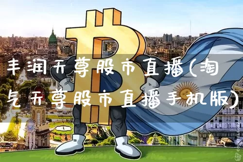 丰润天尊股市直播(淘气天尊股市直播手机版)_https://www.dcjwmf.com_广期所_第1张