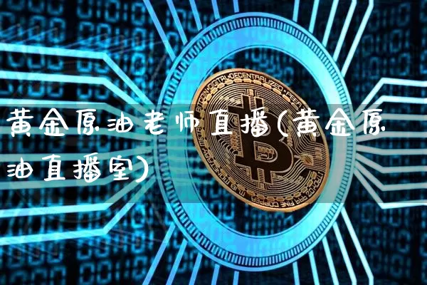 黄金原油老师直播(黄金原油直播室)_https://www.dcjwmf.com_大商所_第1张