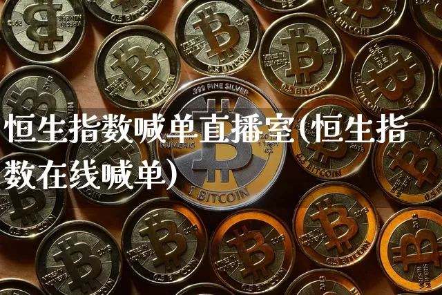 恒生指数喊单直播室(恒生指数在线喊单)_https://www.dcjwmf.com_上期所_第1张