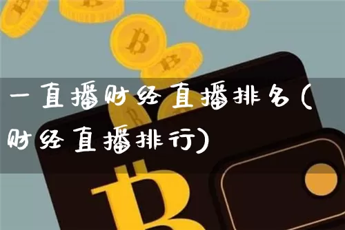 一直播财经直播排名(财经直播排行)_https://www.dcjwmf.com_广期所_第1张