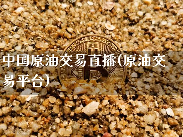 中国原油交易直播(原油交易平台)_https://www.dcjwmf.com_郑商所_第1张