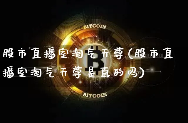 股市直播室淘气天尊(股市直播室淘气天尊是真的吗)_https://www.dcjwmf.com_中金所_第1张