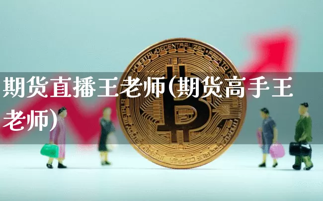期货直播王老师(期货高手王老师)_https://www.dcjwmf.com_广期所_第1张