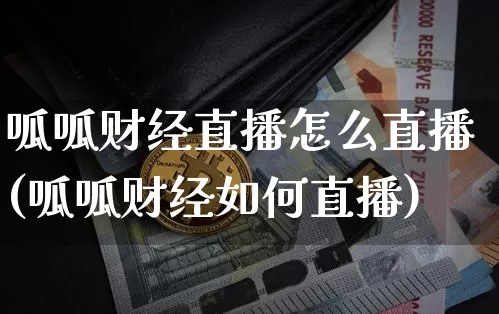 呱呱财经直播怎么直播(呱呱财经如何直播)_https://www.dcjwmf.com_广期所_第1张