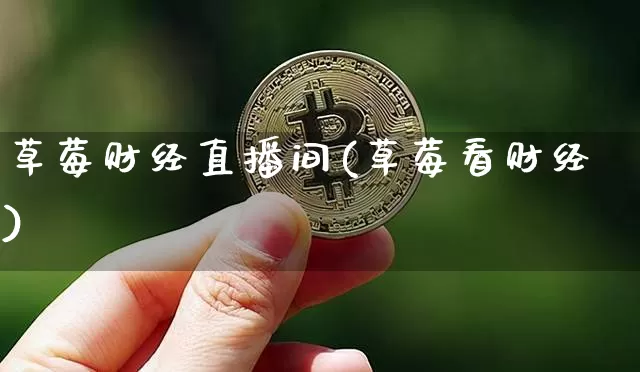 草莓财经直播间(草莓看财经)_https://www.dcjwmf.com_郑商所_第1张