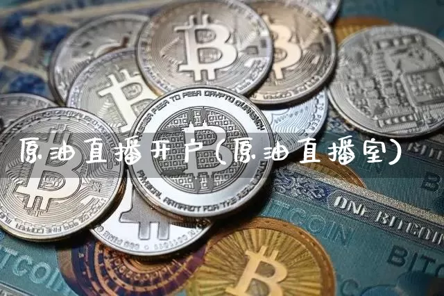 原油直播开户(原油直播室)_https://www.dcjwmf.com_广期所_第1张