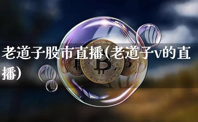 老道子股市直播(老道子v的直播)_https://www.dcjwmf.com_郑商所_第1张