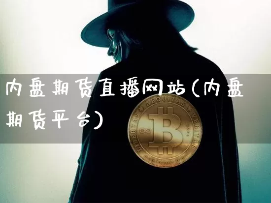 内盘期货直播网站(内盘期货平台)_https://www.dcjwmf.com_郑商所_第1张