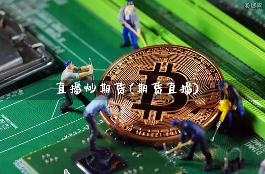 直播炒期货(期货直播)_https://www.dcjwmf.com_广期所_第1张