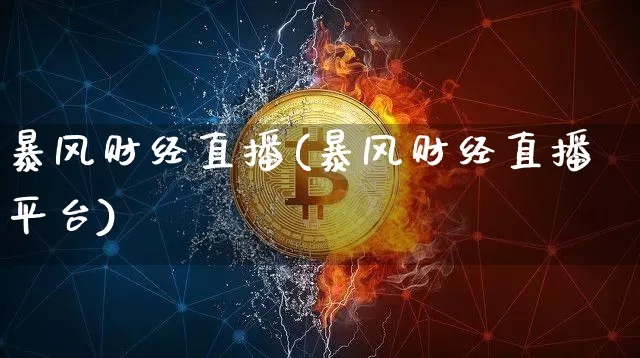 暴风财经直播(暴风财经直播平台)_https://www.dcjwmf.com_广期所_第1张