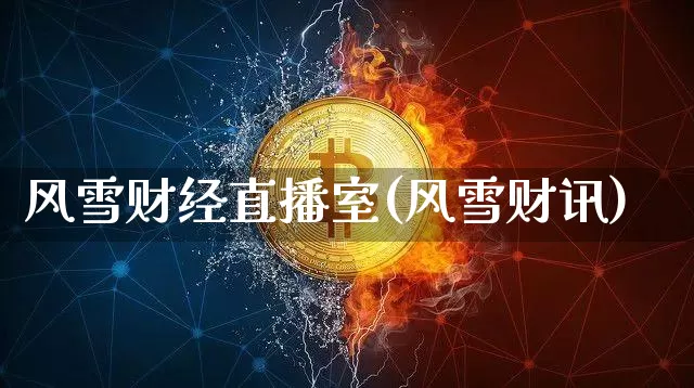 风雪财经直播室(风雪财讯)_https://www.dcjwmf.com_上期所_第1张