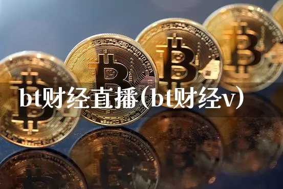 bt财经直播(bt财经v)_https://www.dcjwmf.com_上期所_第1张