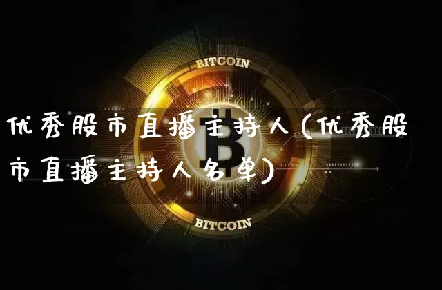 优秀股市直播主持人(优秀股市直播主持人名单)_https://www.dcjwmf.com_广期所_第1张