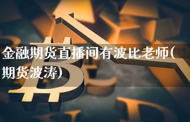 金融期货直播间有波比老师(期货波涛)_https://www.dcjwmf.com_上期能源_第1张