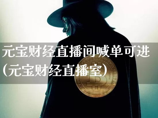 元宝财经直播间喊单可进(元宝财经直播室)_https://www.dcjwmf.com_上期能源_第1张