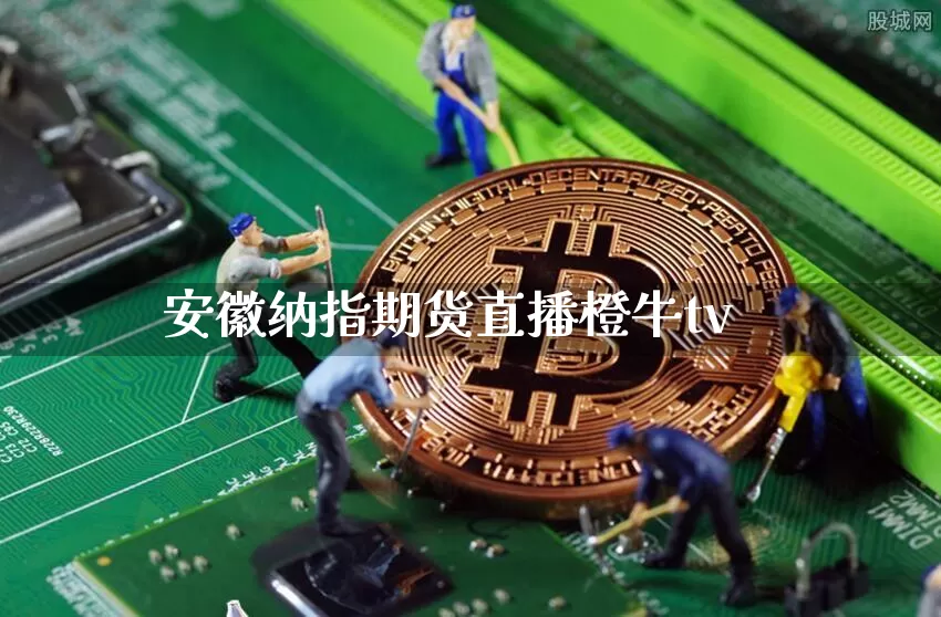 安徽纳指期货直播橙牛tv_https://www.dcjwmf.com_上期所_第1张