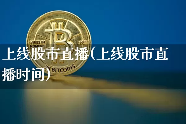 上线股市直播(上线股市直播时间)_https://www.dcjwmf.com_广期所_第1张