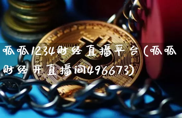 呱呱1234财经直播平台(呱呱财经开直播间496673)_https://www.dcjwmf.com_上期所_第1张