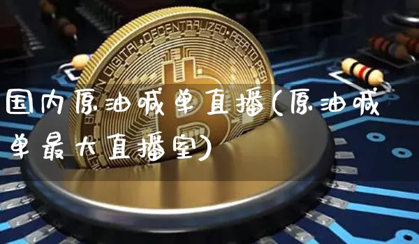 国内原油喊单直播(原油喊单最大直播室)_https://www.dcjwmf.com_广期所_第1张