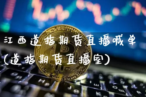 江西道指期货直播喊单(道指期货直播室)_https://www.dcjwmf.com_郑商所_第1张