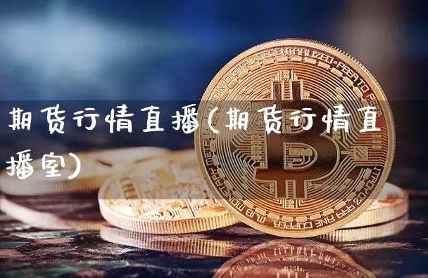 期货行情直播(期货行情直播室)_https://www.dcjwmf.com_中金所_第1张