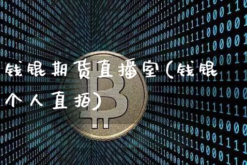 钱锟期货直播室(钱锟个人直拍)_https://www.dcjwmf.com_上期所_第1张