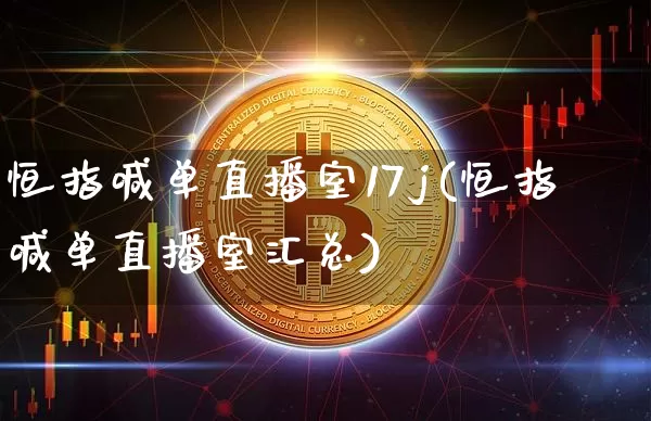 恒指喊单直播室17j(恒指喊单直播室汇总)_https://www.dcjwmf.com_上期所_第1张