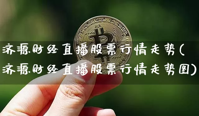 济源财经直播股票行情走势(济源财经直播股票行情走势图)_https://www.dcjwmf.com_郑商所_第1张