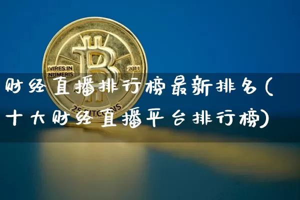 财经直播排行榜最新排名(十大财经直播平台排行榜)_https://www.dcjwmf.com_上期所_第1张