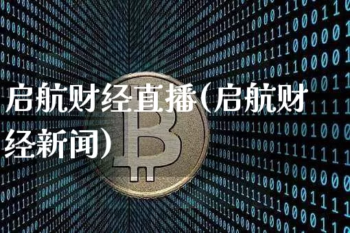 启航财经直播(启航财经新闻)_https://www.dcjwmf.com_上期所_第1张