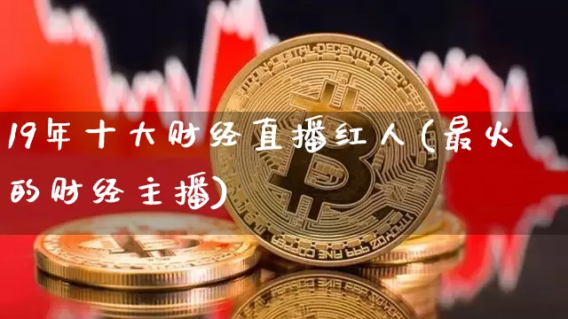 19年十大财经直播红人(最火的财经主播)_https://www.dcjwmf.com_中金所_第1张